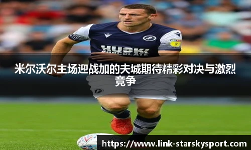 米尔沃尔主场迎战加的夫城期待精彩对决与激烈竞争