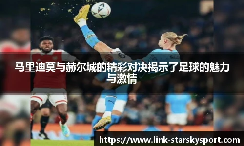 马里迪莫与赫尔城的精彩对决揭示了足球的魅力与激情